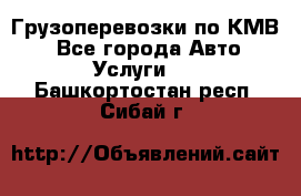 Грузоперевозки по КМВ. - Все города Авто » Услуги   . Башкортостан респ.,Сибай г.